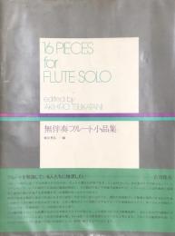無伴奏フルート小品集