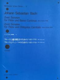 J.S.バッハ　フルートと通奏低音のための2つのソナタ/フルートとチェンバロのための2つのソナタ　ベーレンライター原典版2　　【楽譜】