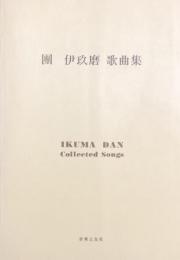 團伊玖磨 歌曲集