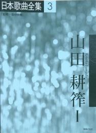 日本歌曲全集3-5　山田耕筰　全3冊　　【楽譜】