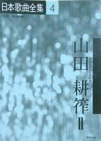 日本歌曲全集3-5　山田耕筰　全3冊　　【楽譜】