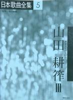 日本歌曲全集3-5　山田耕筰　全3冊　　【楽譜】