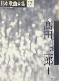 日本歌曲全集17　高田三郎１　　【楽譜】
