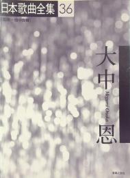 日本歌曲全集36　大中恩　　【楽譜】