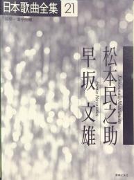 日本歌曲全集2　松本民之助・早坂文雄　　【楽譜】
