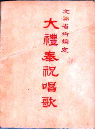 大禮奉祝唱歌