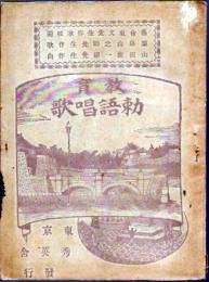 教育勅語唱歌
