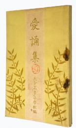愛誦集