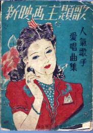 新映画主題歌