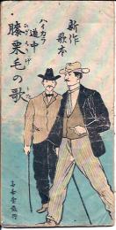 ハイカラ道中　膝栗毛の歌