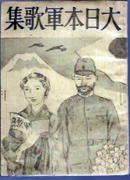 大日本軍歌集