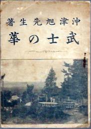 武士の華