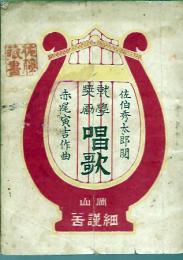 就学奨励唱歌