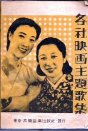 各社映画主題歌集