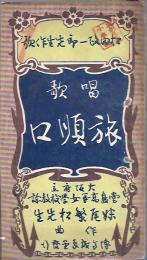 唱歌 旅順口
