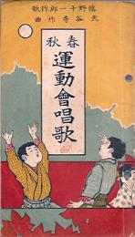 春秋 運動会唱歌　