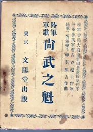 陸軍軍歌 尚武之魁
