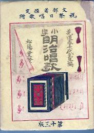 小学明治唱歌　　