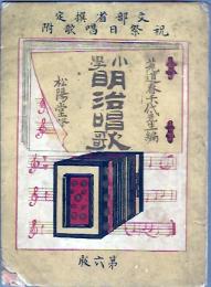小学明治唱歌