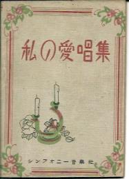 私の愛唱集