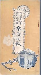 明治四十四年　特別大演習 奉迎之歌