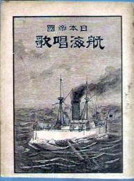 日本帝国 航海唱歌
