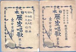 日本歴史唱歌　第一集・第三集