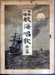 日本一週 航海唱歌　第一集
