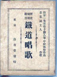 歴史地理教育　鉄道唱歌　
