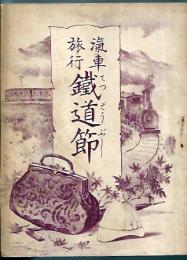 汽車旅行 鉄道節