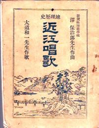 地理歴史 近江唱歌