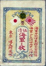 征清海軍軍歌
