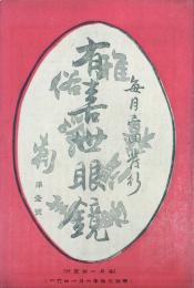 有喜世眼鏡　1，2号　