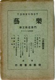 楽藝 TONKUNST　1・2号　