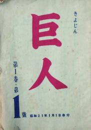 巨人 1～3号