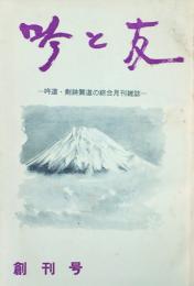 吟と友　第1巻1～10号 合本揃