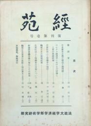 経苑　　復刊第1号