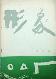 形象　 復刊号　