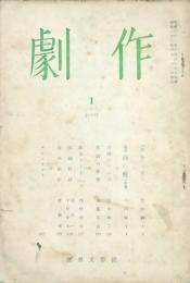 劇作　1,2,11～14,20,21号　