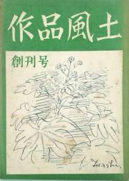 作品風土　1～5号　
