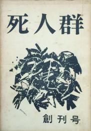 死人群　1・2号