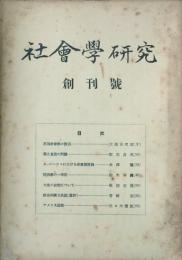 社会学研究　1，5号　