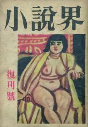小説界　復刊号
