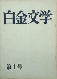 白金文学　復刊1号