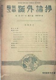 電気工学海外論抄　復刊1号