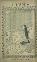 頓智　　1・2号合本