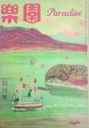 楽園 パラダイス　1号・2号　