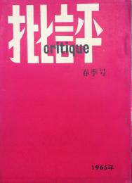 批評 Critique　復刊1号　