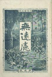 無遠慮　第壹號・貮號