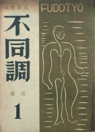 不同調　復活第一号　